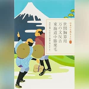  世間胸算用・万の文反古・東海道中膝栗毛（日本の古典をよむ 18）原文編: (小学館) 