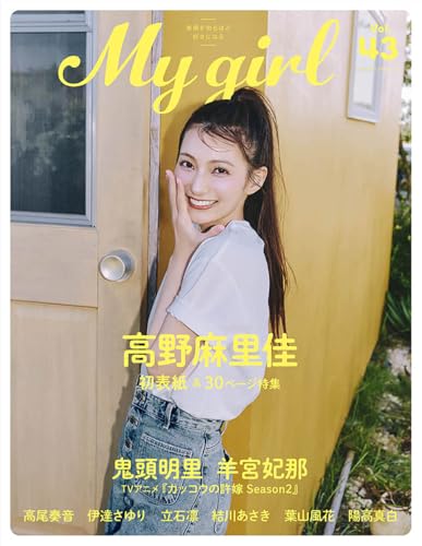 My Girl vol.43 (カドカワエンタメムック)のサムネイル