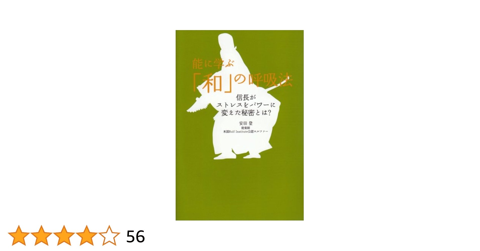 2冊セット・帯付き】「和」の身体作法 & 「和」の呼吸法 2冊