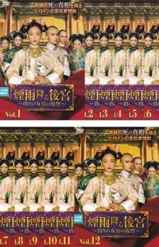 全巻セット【中古】DVD▼煙雨降る後宮 偽りの女官の復讐(12枚セット)第1話～第25話 最終 字幕のみ レンタル落ち Amazon.co.jp: bs:煙雨降る後宮 偽りの女官の復讐 全12枚 第1話
