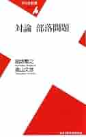 対論部落問題 (平凡社新書 434) | 組坂 繁之, 高山 文彦 |本