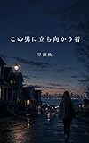 この男に立ち向かう者: コージーミステリー小説