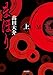 まほり 上 (角川文庫)