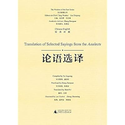 论语选译（汉英对照） Translation of Selected Sayings from the Analects