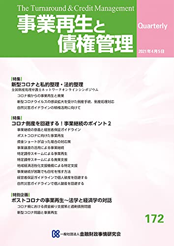 事業再生と債権管理172号(2021年04月05日号)