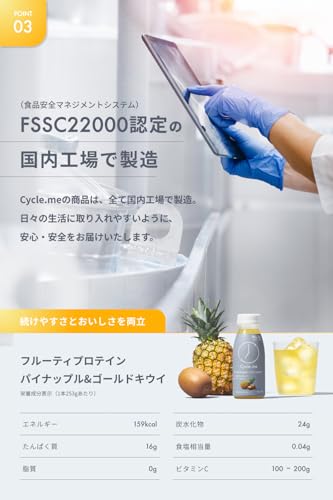 Cycle.me WPI フルーティプロテインドリンク タンパク質15g パイナップル&ゴールドキウイ味 235g の商品画像 4