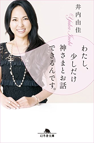キンドル 無料電子書籍 わたし、少しだけ神さまとお話できるんです。 バイ