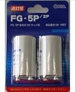 Amazon.co.jp: 点灯管 Fg-5p