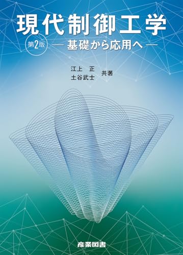 現代制御工学: 基礎から応用へ