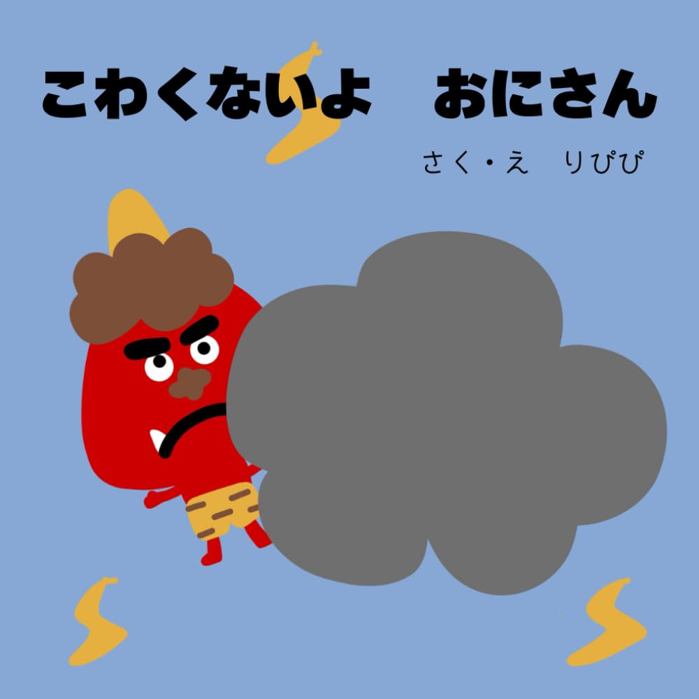 こわくないよ　おにさん