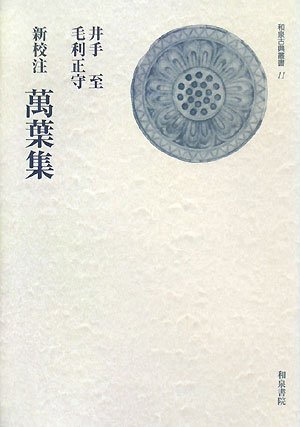 スマホ 無料電子書籍 新校注 萬葉集 (和泉古典叢書) バイ