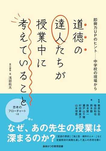 道徳の達人たちが授業中に考えていること 即興力UPのヒント—中学校の現場から