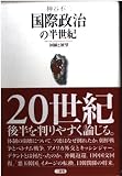 国際政治の半世紀・回顧と展望 回顧と展望
