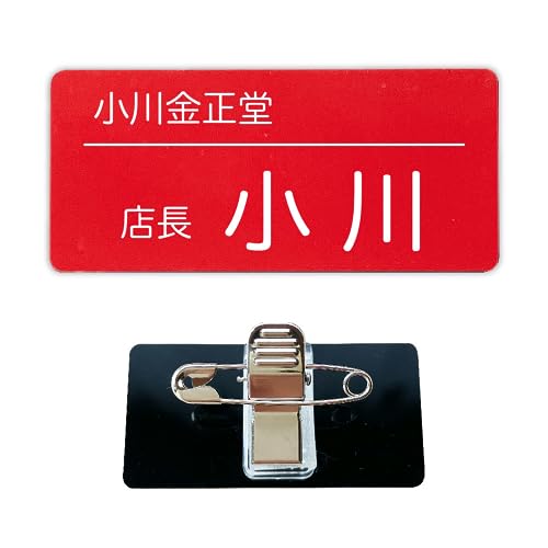 ノーブランド品 カラフル名札 丸ゴシック体-(線あり)上段:会社名,下段:肩書・名前 (レッド)55mm×25mm×2mm【両用クリップ】<1点より作成します>ネームプレート 名札 アクリル ホワイト名札 パール名札 ネームタグ サインプレート クリップ