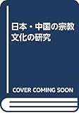 日本・中国の宗教文化の研究