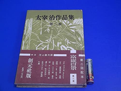 Amazon.co.jp: 昭和26年 太宰治作品集 第二巻 太宰治 創元社 : 本