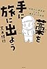藁を手に旅に出よう　“伝説の人事部長”による「働き方」の教室 (文春e-book)
