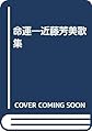 命運―近藤芳美歌集