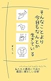 そんなことより今日もなんとか生きている: 最高に不潔で最高に愛おしい日常