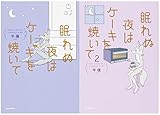眠れぬ夜はケーキを焼いて1-2巻セット