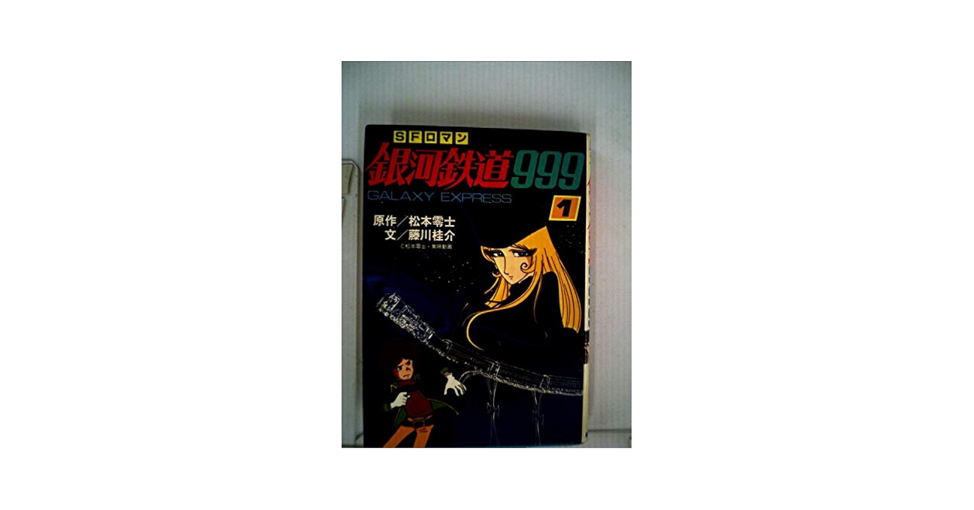 少年画報社　ヒットコミックス　銀河鉄道999　松本零士　１～17巻 Amazon.co.jp: 銀河鉄道999 (17) (少年画報社文庫 1-17) : 松本