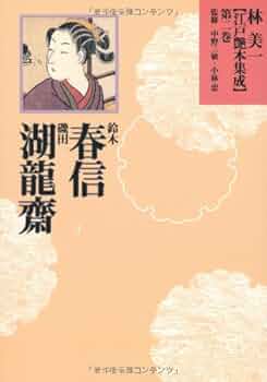 Amazon.co.jp: 鈴木春信・磯田湖龍斎 (林美一 江戸艶本集成【全