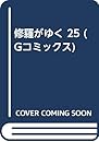 修羅がゆく Vol.25 暴挙編