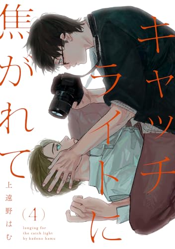 キャッチライトに焦がれて act.4 (KiR comics)