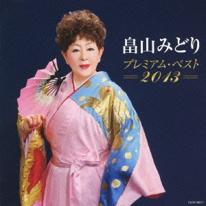 HATAKEYAMA MIDORI PREMIUM BEST 2013