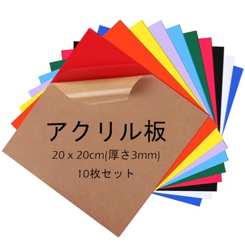 Wonninek アクリル板 10枚 厚さ3mm アクリルプレート 200mmx 200mm 保護フィルム付き 耐久性 硬質プラスチックシート オフィス DIYカッティング(カラフルな) [並行輸入品]