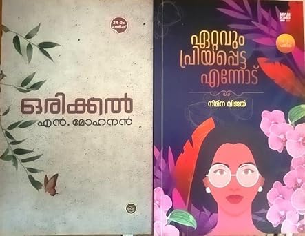 [ Combo 2 Books ] Ettavum Priyappetta Ennodu + Orikkal (ഏറ്റവും പ്രിയപ്പെട്ട എന്നോട് + ഒരിക്കൽ) Malayalam Novel, Perfect Paperback – 31 May 2025