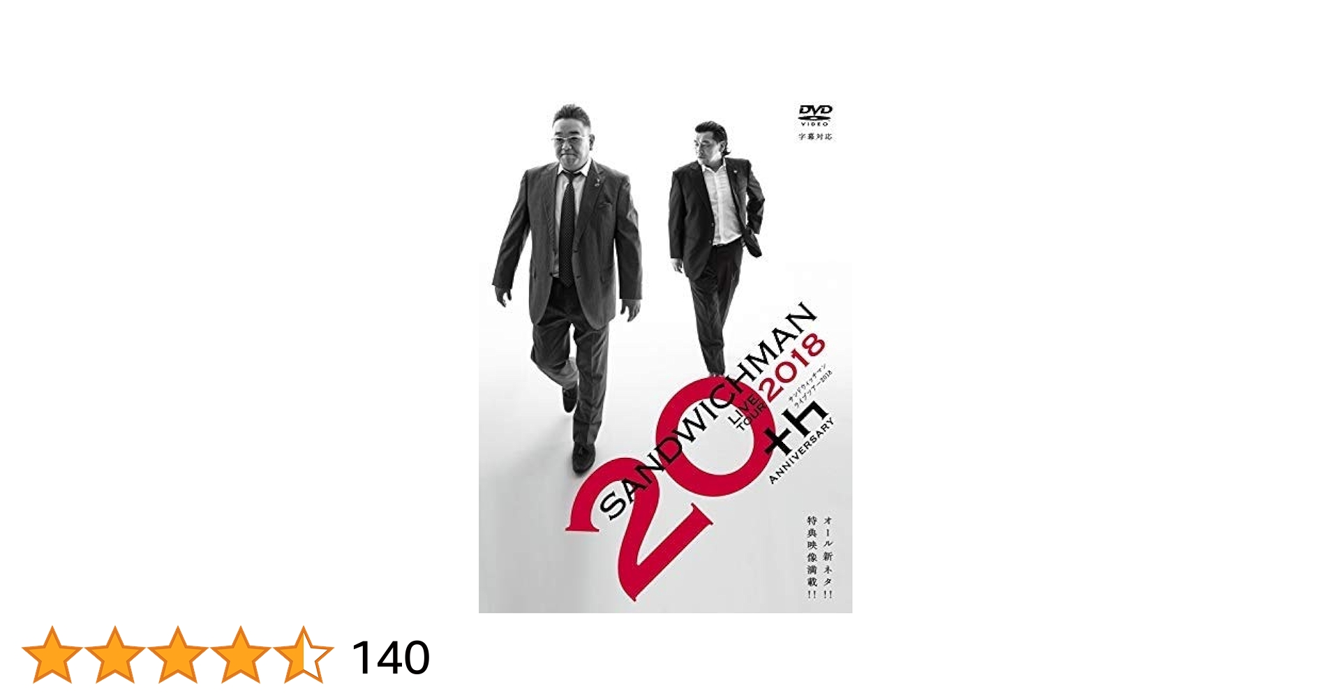 サンドウィッチマン LIVE TOUR 2017・2018・2019　DVD3点 Amazon.co.jp: サンドウィッチマン ライブツアー 2018 : DVD