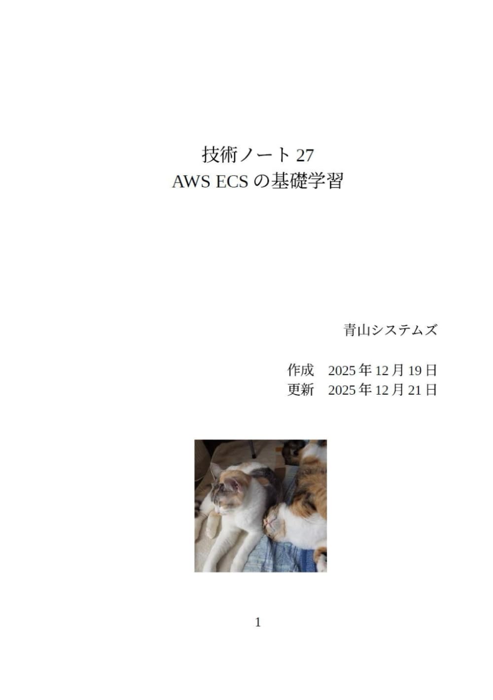 AWS ECSの基礎学習 (Technology Note)