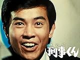 刑事くん 第一部