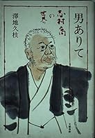 Otoko arite: Shimura Takashi no sekai (Japanese Edition) 4163488103 Book Cover