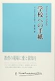 学校への手紙 第2版