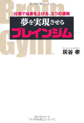 夢を実現させるブレインジム