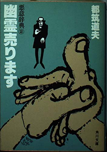 幽霊売ります 悪意辞典 2 (角川文庫)の詳細を見る