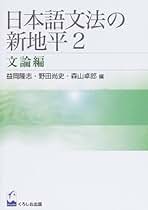 日本語文法の新地平  ２（文論編） /くろしお出版/益岡隆志（単行本（ソフトカバー）） 日本語文法の新地平 (2) | 益岡 隆志, 野田 尚史, 森山 卓郎 |本