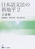 日本語文法の新地平 (2)