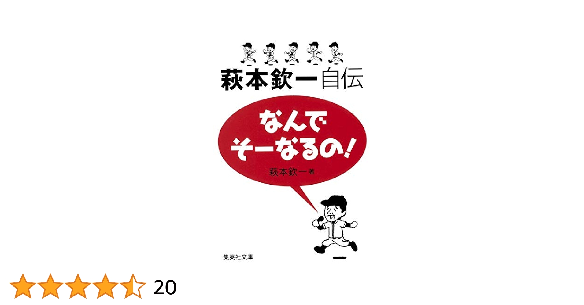 Amazon.co.jp: なんでそーなるの! 萩本欽一自伝 (集英社文庫