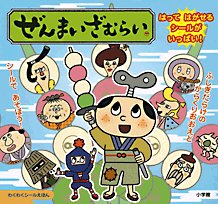 キンドル 無料電子書籍 ぜんまいざむらい (わくわくシールえほん) バイ