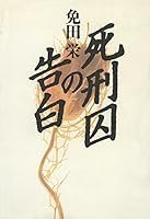 Confessions of a condemned (1996) ISBN: 4872570723 [Japanese Import] 4872570723 Book Cover