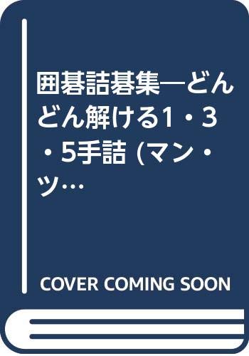 囲碁詰碁集―どんどん解ける1・3・5手詰 (マン・ツー・マン・ブックス― 囲碁詰碁集―どんどん解ける1・3・5手詰 (マン・ツー・マン・ブックス―