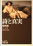 詩と真実 (第4部) (岩波文庫)