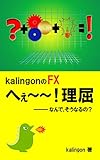 kalingonのFXへぇ~~~!理屈: なんでそうなるの?