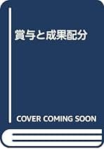 【古本】人材活性化の賃金戦略―賃金パフォーマンスを向上する基本戦略  鍵山整充 古本】人材活性化の賃金戦略―賃金パフォーマンスを向上する基本