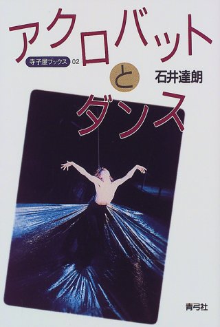 アクロバットとダンス (寺子屋ブックス)