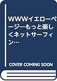 WWWイエローページ Vol.8 (エーアイムック)