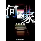 何かの家 (メディアワークス文庫)